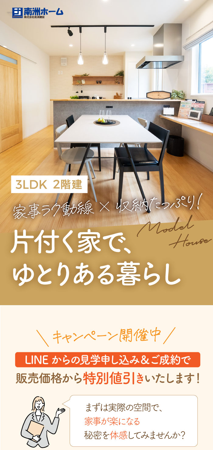 南州ホーム 桜ヶ丘モデルハウス